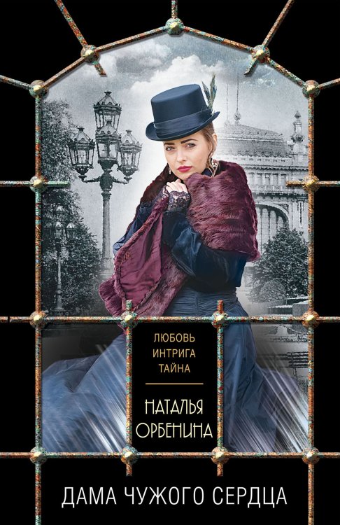 Обложка книги «Дама чужого сердца» — Орбенина Наталия, ISBN 9785042199097