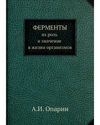 Ферменты, их роль и значение в жизни организмов
