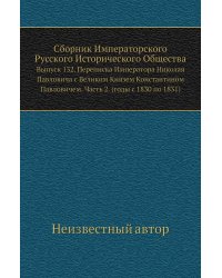 Сборник Императорского Русского Исторического Общества