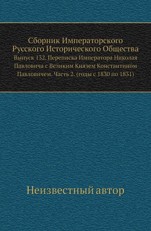 Сборник Императорского Русского Исторического Общества Сборник Императорского Русского Исторического Общества