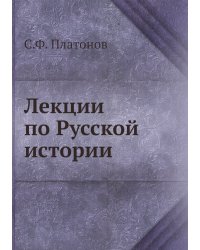 Лекции по Русской истории