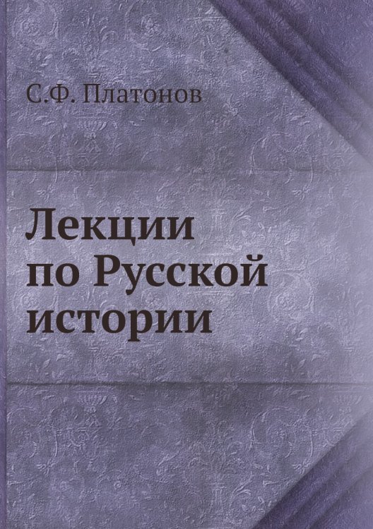 Лекции по Русской истории