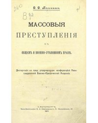 Массовые преступления в общем и военно-уголовном праве