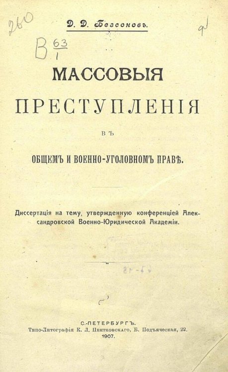 Массовые преступления в общем и военно-уголовном праве Обложка книги «Массовые преступления в общем и военно-уголовном праве» — Бессонов Дмитрий Дмитриевич, ISBN 9785521972036