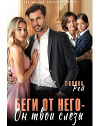 Беги от него - он твои слёзы