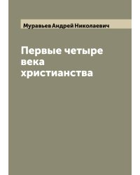 Первые четыре века христианства