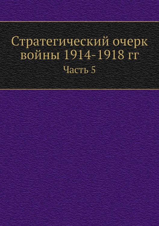 Стратегический очерк войны 1914-1918 гг.