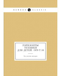 Горизонты техники для детей. 1979 Т.10
