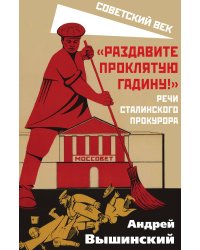 Раздавите проклятую гадину