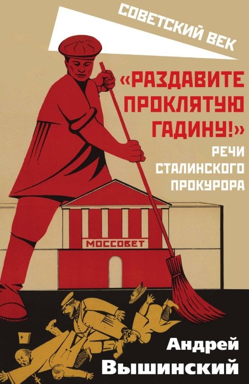 Обложка книги «Раздавите проклятую гадину» — Вышинский Андрей Януарьевич, ISBN 9785001805311