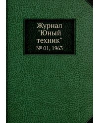 Журнал "Юный техник"
