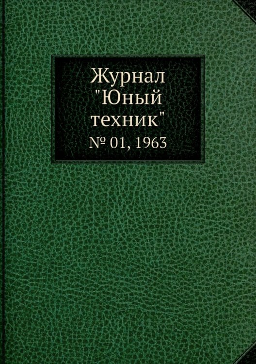 Журнал "Юный техник"