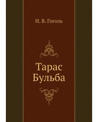 Тарас Бульба