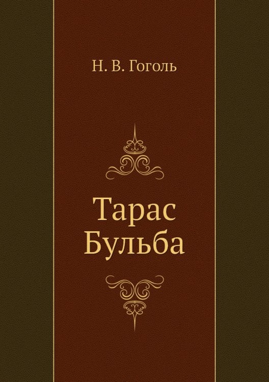 Тарас Бульба