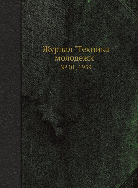 Журнал "Техника молодежи" Журнал "Техника молодежи"