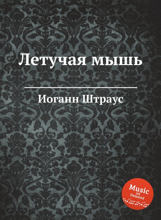Обложка книги «Летучая мышь» — Иоганн Штраус, ISBN 9785884915060