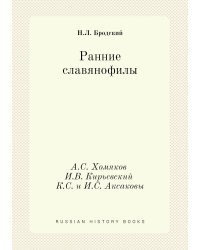 Ранние славянофилы