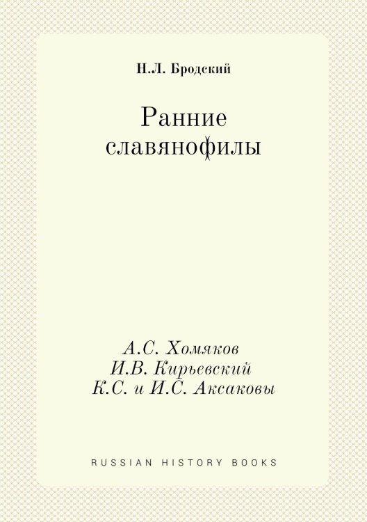 Ранние славянофилы