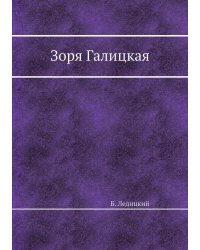 Зоря Галицкая