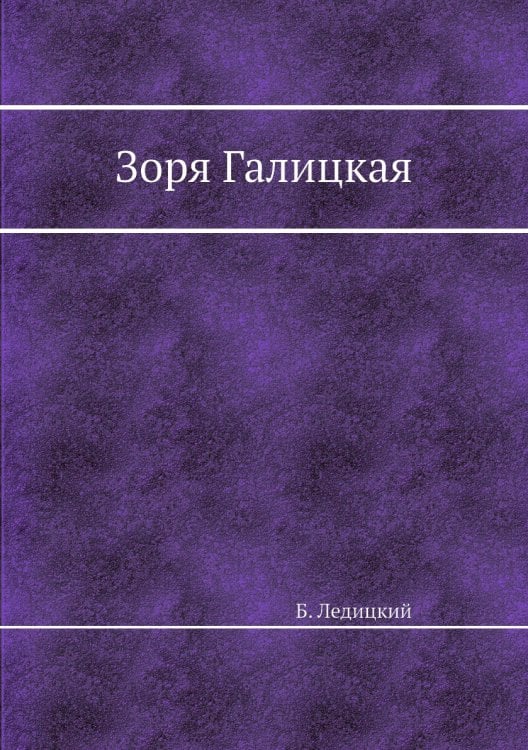 Зоря Галицкая