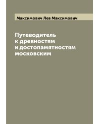Путеводитель к древностям и достопамятностям московским