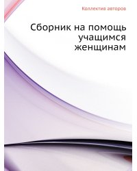 Сборник на помощь учащимся женщинам