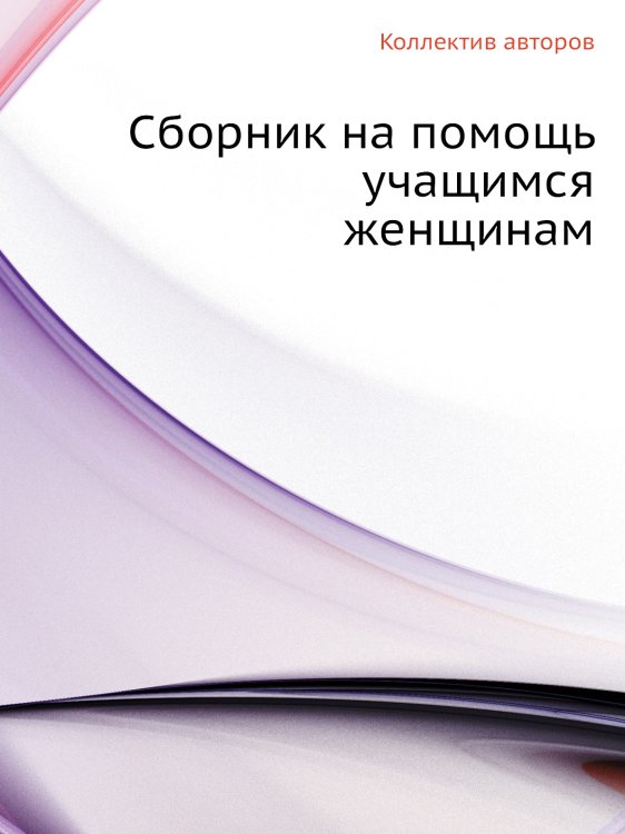 Сборник на помощь учащимся женщинам Сборник на помощь учащимся женщинам