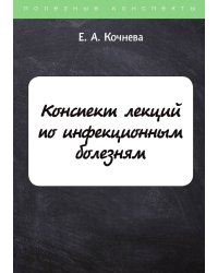 Конспект лекций по инфекционным болезням