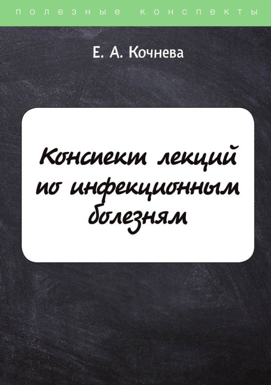 Обложка книги «Конспект лекций по инфекционным болезням» — Е. Кочнева, ISBN 9785521755462