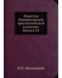 Известия Императорской археологической комиссии. Выпуск 24