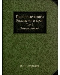 Писцовые книги Рязанского края