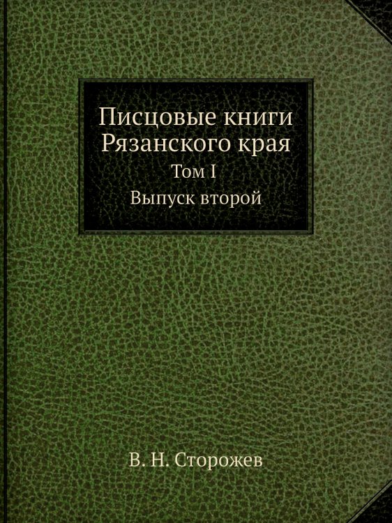 Писцовые книги Рязанского края