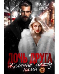 Дочь друга. Желание между нами