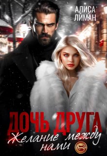 Обложка книги «Дочь друга. Желание между нами» — Алиса Лиман, ISBN 9785524042279