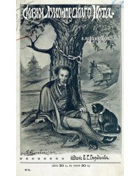 Сказки лукоморского кота