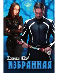Избранная