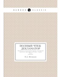 Полный чтец-декламатор