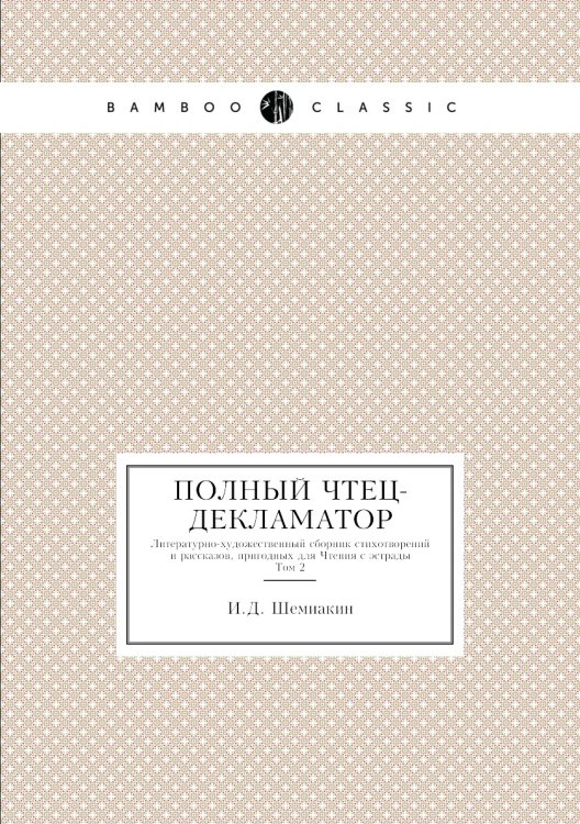Полный чтец-декламатор