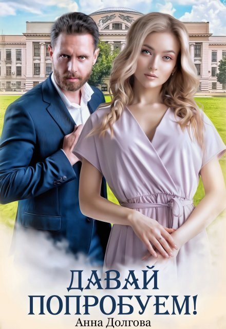 Обложка книги «Давай попробуем!» — Анна Долгова, ISBN 9785524020062