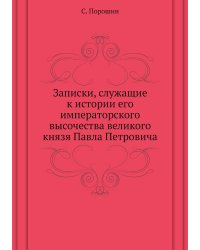 Записки, служащие к истории его императорского высочества великого князя Павла Петровича