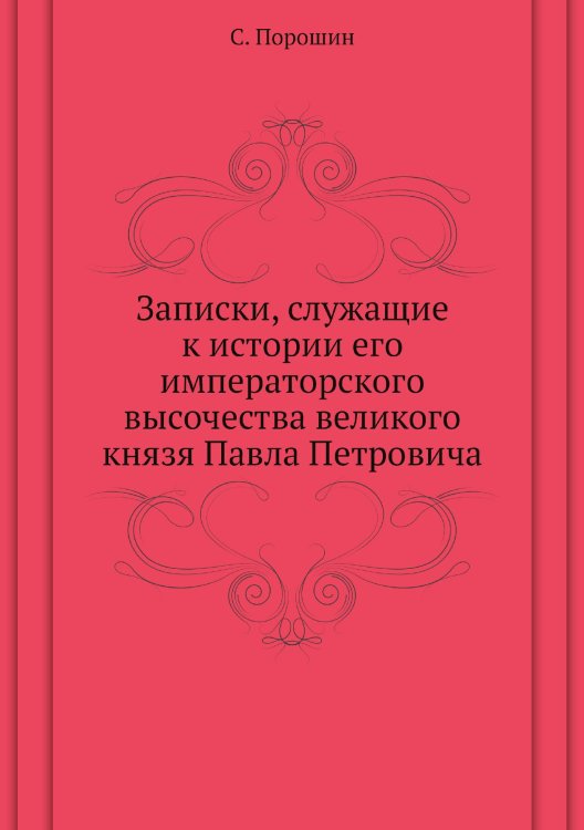 Записки, служащие к истории его императорского высочества великого князя Павла Петровича