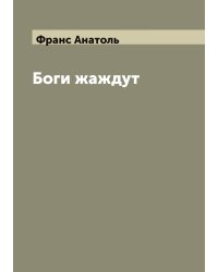 Боги жаждут