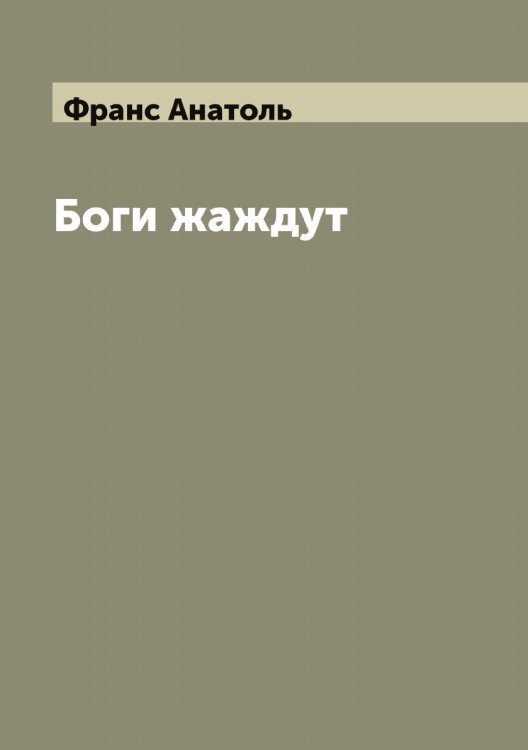 Обложка книги «Боги жаждут» — Франс Анатоль, ISBN 9785521286256