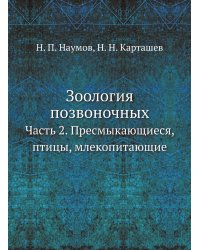 Зоология позвоночных