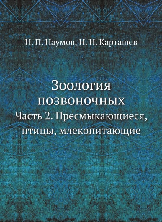 Зоология позвоночных