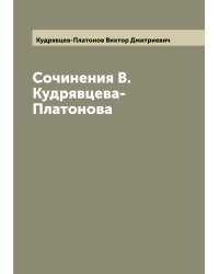 Сочинения В.Кудрявцева-Платонова