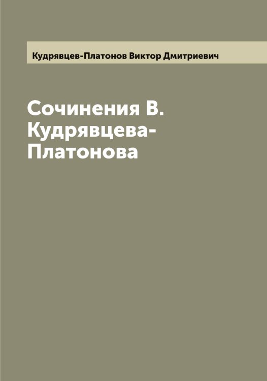 Обложка книги «Сочинения В.Кудрявцева-Платонова» — Кудрявцев-Платонов Виктор Дмитриевич, ISBN 9785519915526