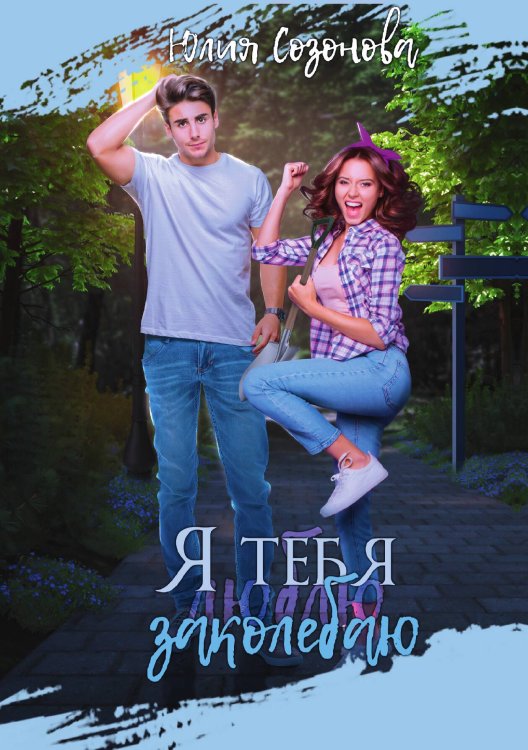 Обложка книги «Я тебя заколебаю!» — Юлия Созонова, ISBN 9785521923083