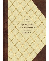 Руководство къ практической полевой хирургіи