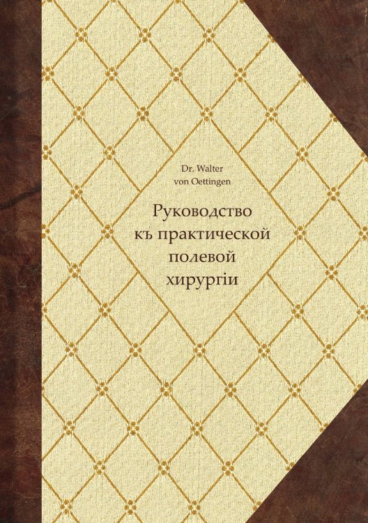Обложка книги «Руководство къ практической полевой хирургіи» — Эттинген Вальтер, ISBN 9785521899098